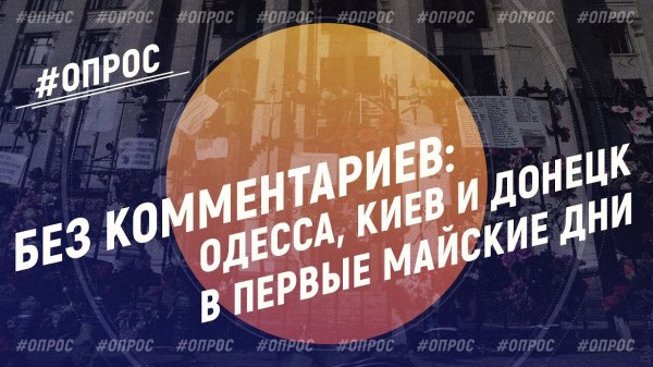 БЕЗ КОММЕНТАРИЕВ: Одесса, Киев и Донецк в первые майские дни (Опрос) - (видео)