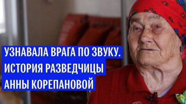 История разведчицы Анны Корепановой - (видео)