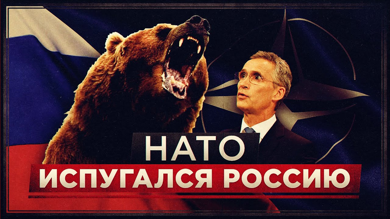 День россии страшный. НАТО боится Россию. Бойся НАТО. НАТО боится. Почему НАТО боится Россию.