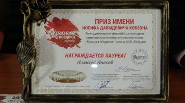 Артист донецкой муздрамы получил спецприз имени Кобзона на конкурсе «Красная гвоздика» в Москве
