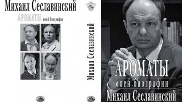 «Беспощадные мемуары». О чем написал в новой книге Михаил Сеславинский - «Политика»