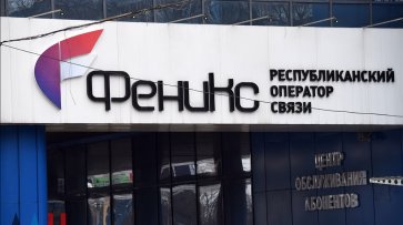 «Феникс» в 2018 году потратил на новое оборудование примерно полмиллиарда рублей – Яценко