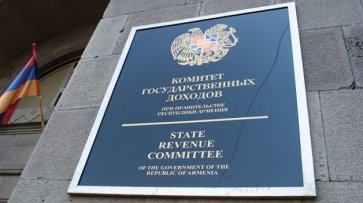 Комитет госдоходов Армении опубликовал данные о крупных налогоплательщиках - «Новости Дня»