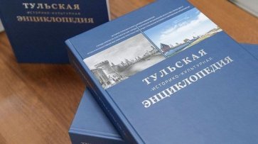 Общественности презентовали дорогостоящую «Тульскую историко-культурную энциклопедию»