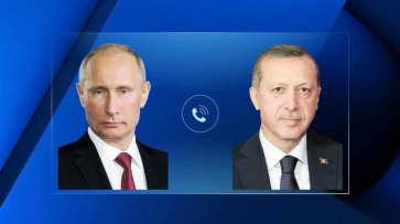 Президенты России и Турции провели телефонный разговор - «Новости дня»