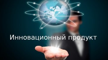 Собственная Инновационная продукция - спасательный круг для России - «Новости дня»