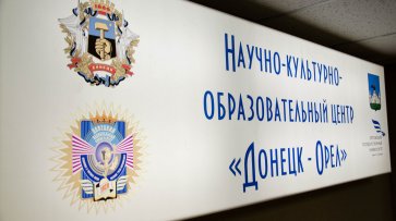 В ДНР с целью межвузовского сотрудничества открылся научно-образовательный центр «Донецк – Орел»