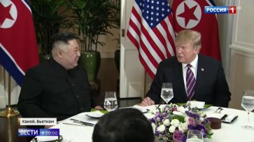 В Ханое завершился первый день саммита Дональда Трампа и Ким Чен Ына - «Новости дня»