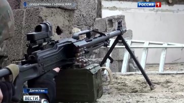 В ходе КТО в Дагестане уничтожен один боевик - «Новости дня»