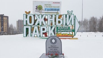 В Казани у въезда в ЖК «Южный парк» появилась могила Кенни МакКормика