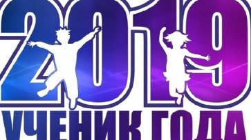 В Ульяновской области определят Ученика года-2019