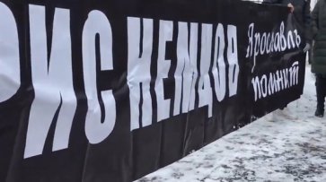 В Ярославле прошел пикет в память о Борисе Немцове