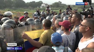 Венесуэла перекрыла путь машинам с сомнительным грузом - «Новости дня»