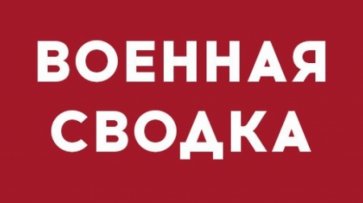 Военная сводка: обстрелами ВСУ в Донецке и Васильевке повреждены три жилых дома, гараж и два автомобиля - «Военное обозрение»