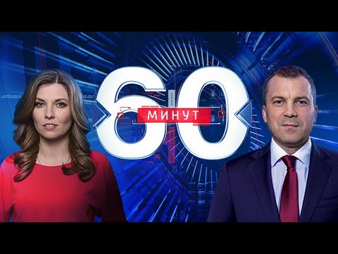 60 минут по горячим следам от 17.04.2019 - (видео)