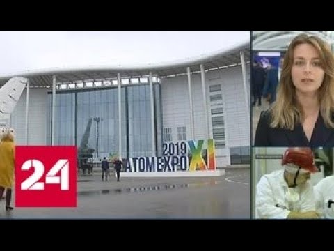 "Атомэкспо": дискусионный формат - шаг к глобальному развитию отрасли - Россия 24 - (видео)