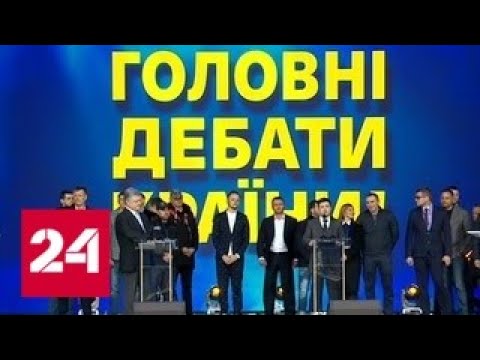 Дебаты Порошенко и Зеленского: обсуждение в студии - Россия 24 - (видео)