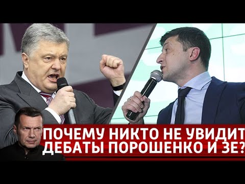 Дебаты Порошенко и Зеленского состоятся, но их никто не увидит. Вечер с Соловьевым от 17.04.19 - (видео)