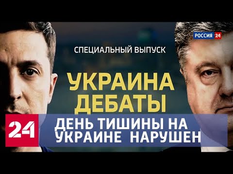 День до выборов на Украине: последние новости - Россия 24 - (видео)