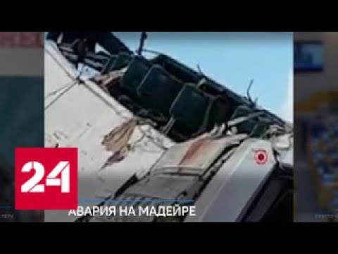 ДТП с туристами в Португалии: есть жертвы - Россия 24 - (видео)