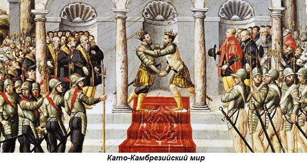 Этот день в истории: 1559 год — мир в Като-Камбрези, конец Итальянских войн - «Новости Дня»