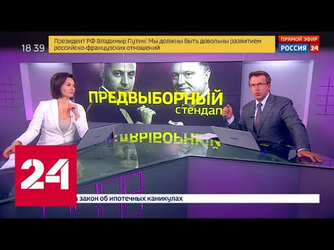 "Факты": откровения Владимира Зеленского. От 18 апреля 2019 года (18:00) - Россия 24 - (видео)