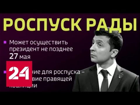 Факты: Зеленский победил Порошенко, сможет ли одолеть Раду? От 22.04.19 (18:00) - Россия 24 - (видео)