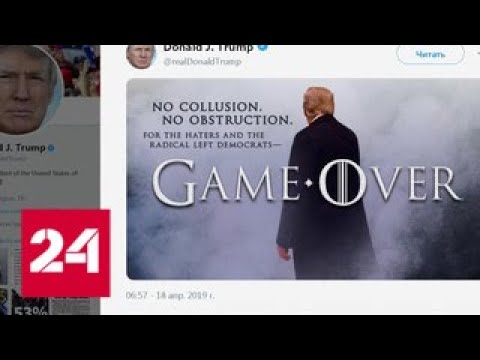 Game over, раунд за Трампом: Мюллер подвел итог двухлетнего расследования - Россия 24 - (видео)