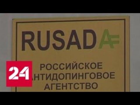 Хищение в РУСАДА: возбуждено дело - Россия 24 - (видео)