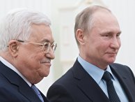 Jerusalem Post (Израиль): палестинцы обращаются к России, чтобы уклониться от «мирного плана» США - «Политика»