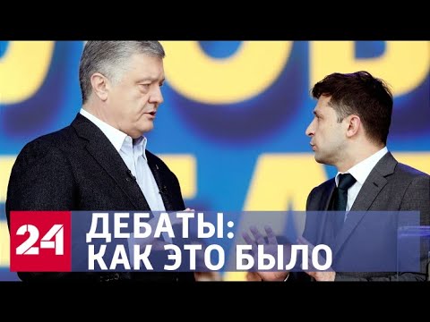 Кандидаты на коленях: как прошли дебаты Порошенко и Зеленского? - Россия 24 - (видео)