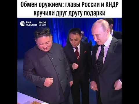 Ким Чен Ын и Путин обменялись подарками - (видео)