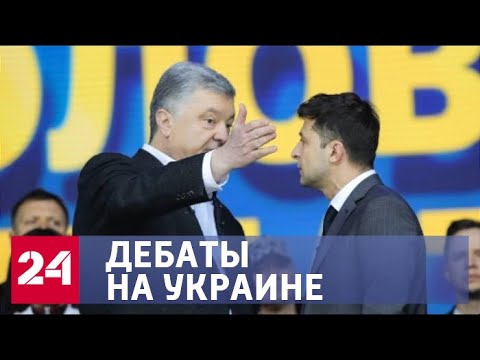 Лжец или слуга народа: Порошенко разоблачил Зеленского на дебатах - Россия 24 - (видео)