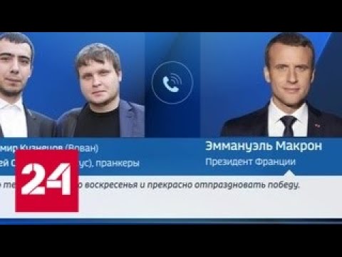 Макрон позвонил пранкерам и поговорил со лже-Зеленским - Россия 24 - (видео)