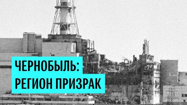 33 года назад произошел взрыв на Чернобыльской АЭС - (видео)