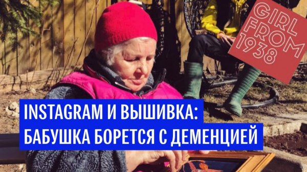Бабушка борется с деменцией - (видео)