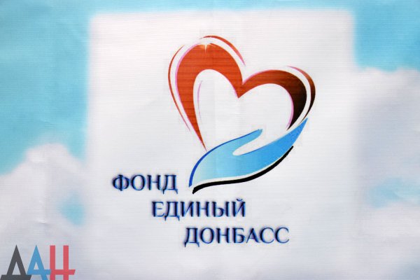 «Единый Донбасс» с начала года одобрил выплаты материальной помощи более чем на 28,8 млн рублей