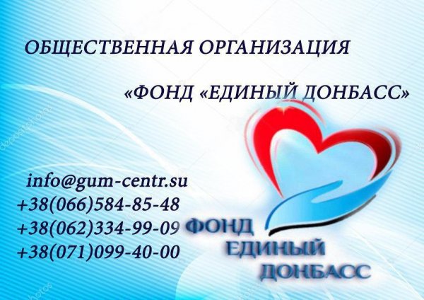 «Единый Донбасс» за время работы выделил пациентам ИНВХ на лечение почти три миллиона рублей