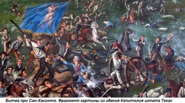 Этот день в истории: 1836 год — победа техасских повстанцев при Сан-Хасинто - «Новости Дня»