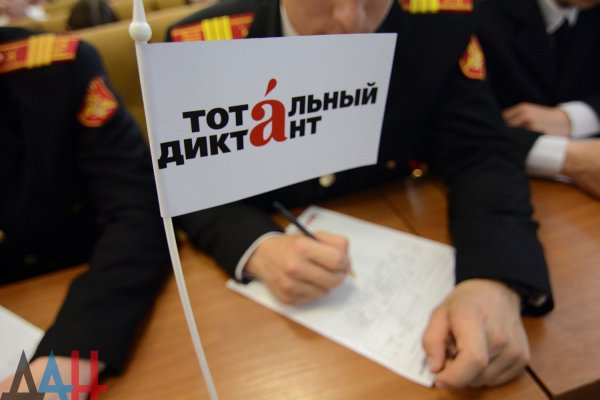 ФОТО: Всемирная образовательная акция «Тотальный диктант» прошла в ДНР
