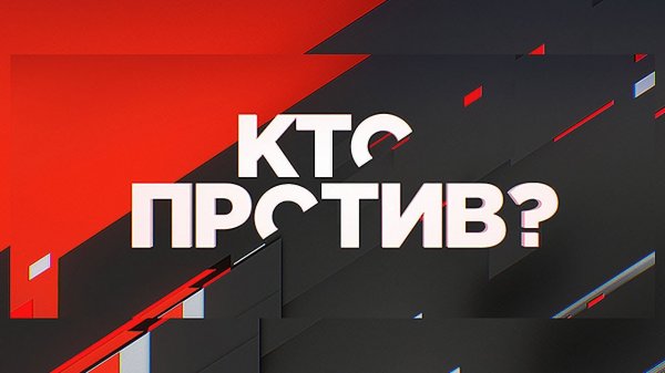 "Кто против?": социально-политическое ток-шоу с Михеевым и Саралидзе от 12.04.2019 - (видео)