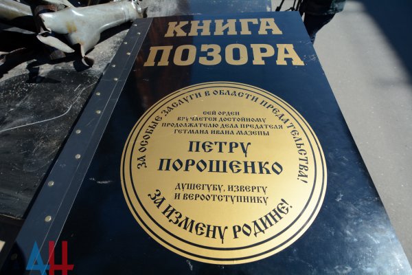 Малые копии «Ордена Иуды» и «Книга позора» станут экспонатами музея ВОВ в Донецке