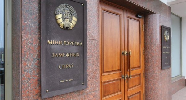 МИД Белоруссии обвинил посла России в «разрушении дружественных отношений» - «Новости Дня»