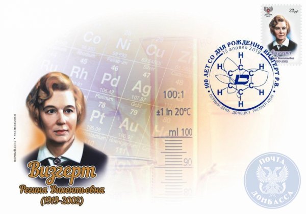 «Почта Донбасса» ввела в обращение марку к 100-летию со дня рождения химика Регины Визгерт