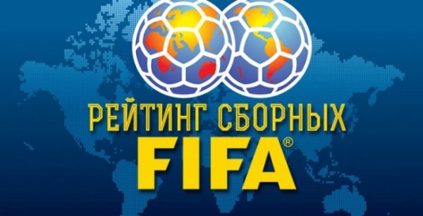 Россия догнала Конго в рейтинге ФИФА - «Новости Дня»