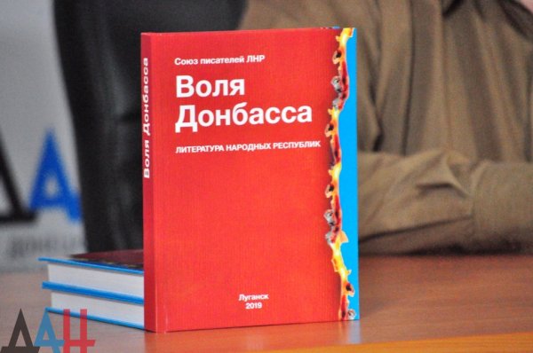Руководители Интернационального союза писателей презентовали в Донецке сборник «Воля Донбасса»