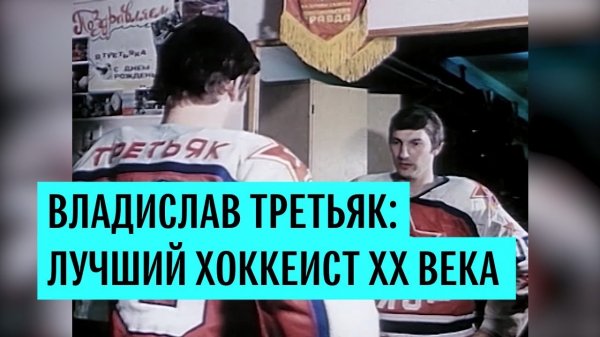 Сегодня исполняется 67 лет легендарному хоккеисту и тренеру Владиславу Третьяку - (видео)