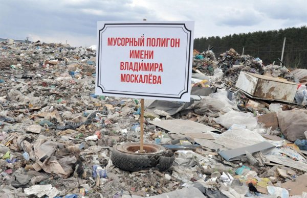 В Башкирии мусорную свалку назвали в честь арбитра ФИФА - «Технологии»