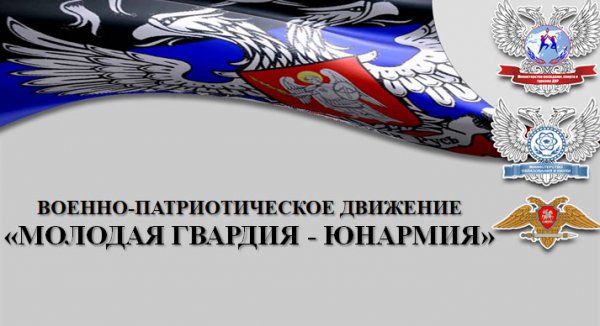 В ДНР объявлен прием заявок на вступление в патриотическое движение «Молодая Гвардия – Юнармия»