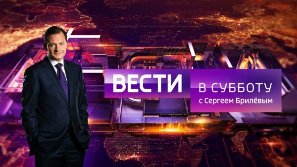 Вести в субботу с Сергеем Брилевым(HD) от 20.04.19 - (видео)